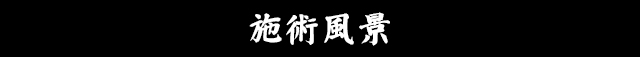 施術案内
