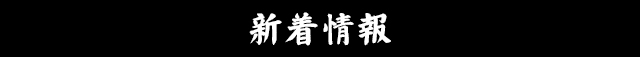 「新着情報」